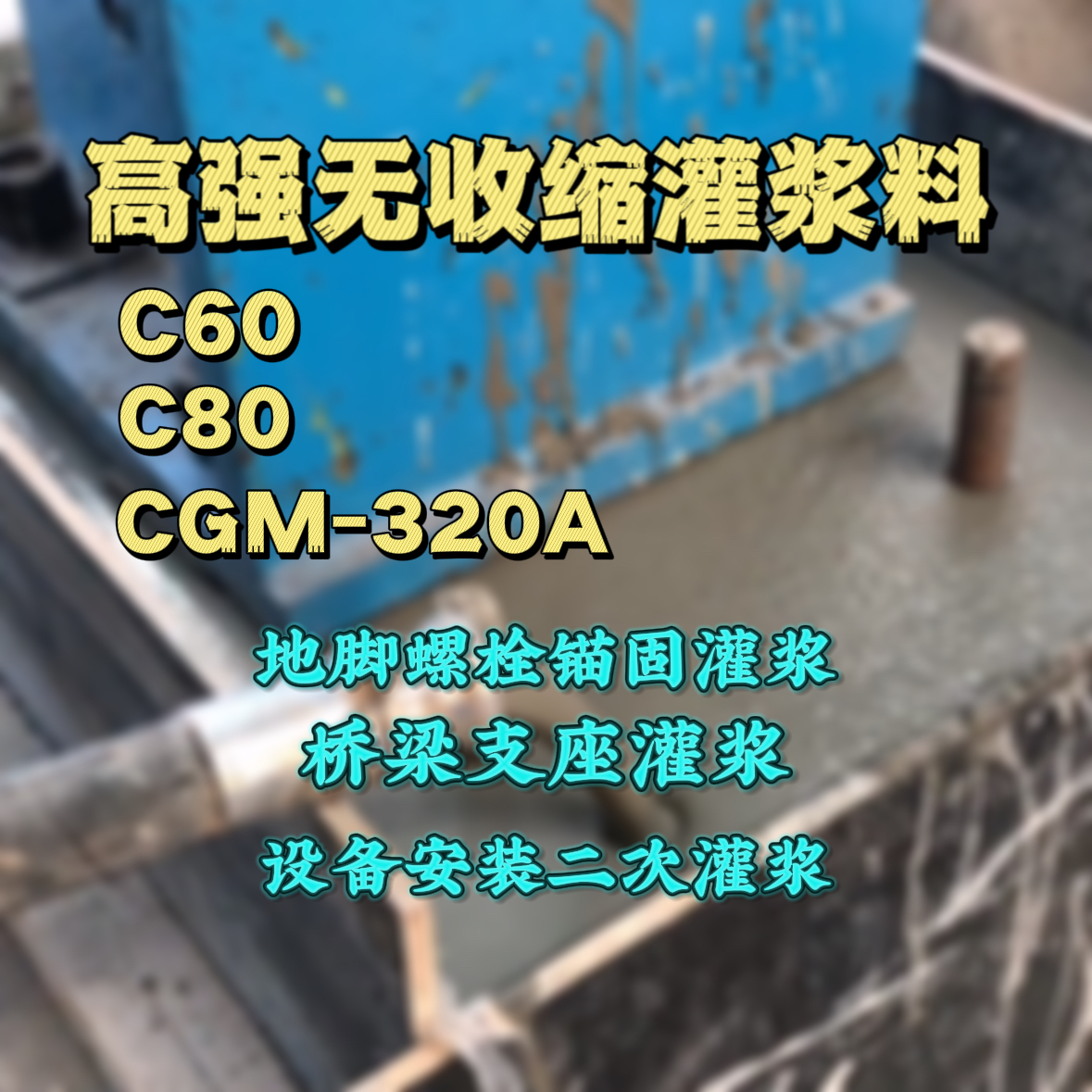 嘉定C60灌浆料